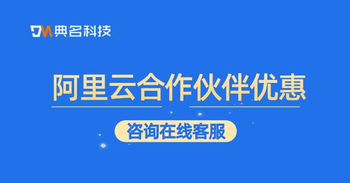 阿里云合作伙伴一览表：阿里云合作伙伴优惠