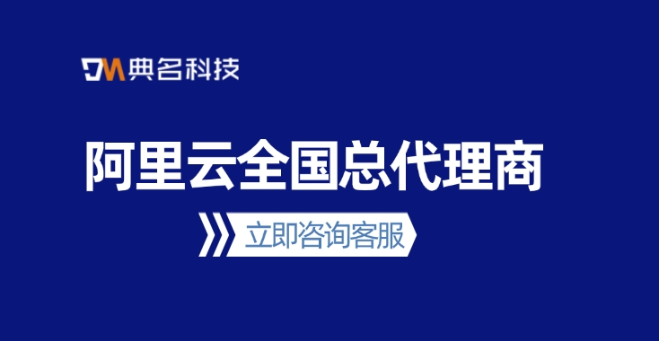 阿里云全国总代理商：阿里云最高级别代理合作伙伴