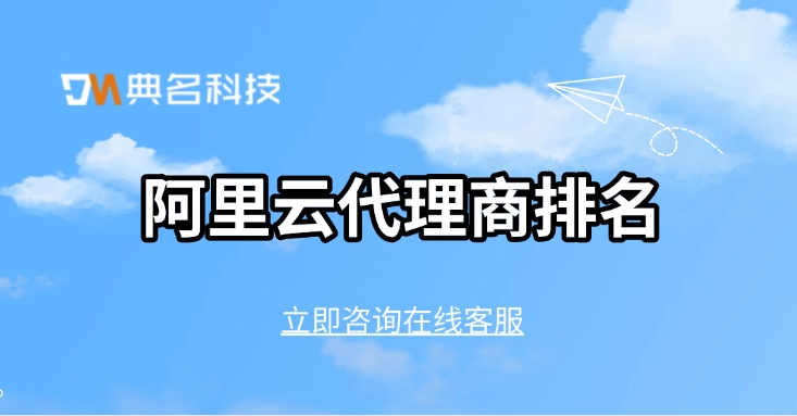 阿里云代理商排名:阿里云全国合作伙伴