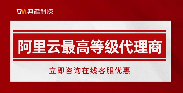 阿里云最高等级代理商