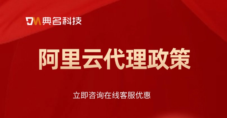 阿里云官方代理商：阿里云代理政策