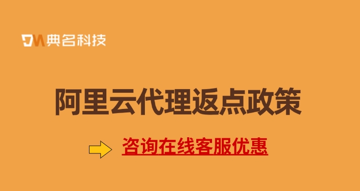 阿里云代理渠道:阿里云代理返点政策
