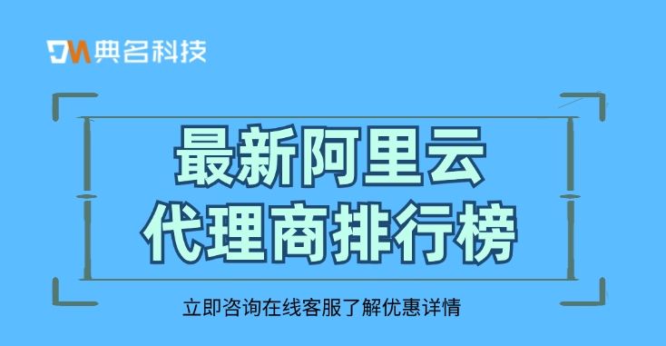 最新阿里云代理商排行榜