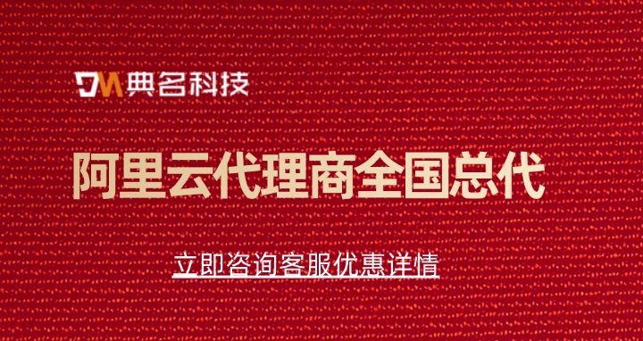 阿里云代理商返佣：阿里云代理商全国总代