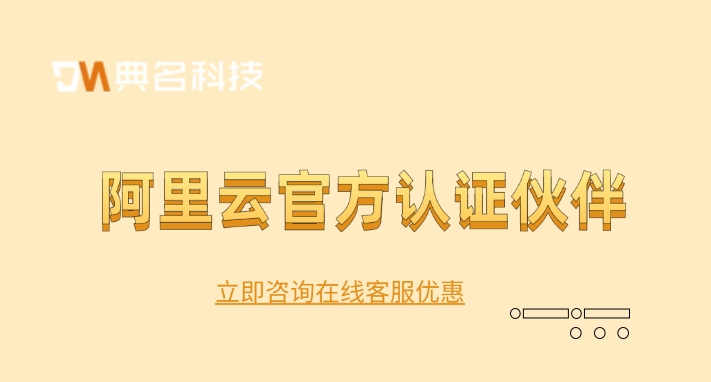 阿里云官方认证伙伴:阿里云代理商全国地址