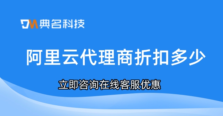 阿里云代理商折扣报价:阿里云代理商折扣多少