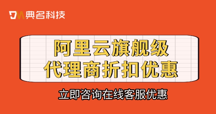 阿里云代理价格:阿里云旗舰级代理商折扣优惠