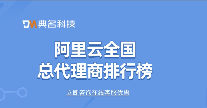 北京阿里云代理商排名:阿里云全国总代理商排行榜