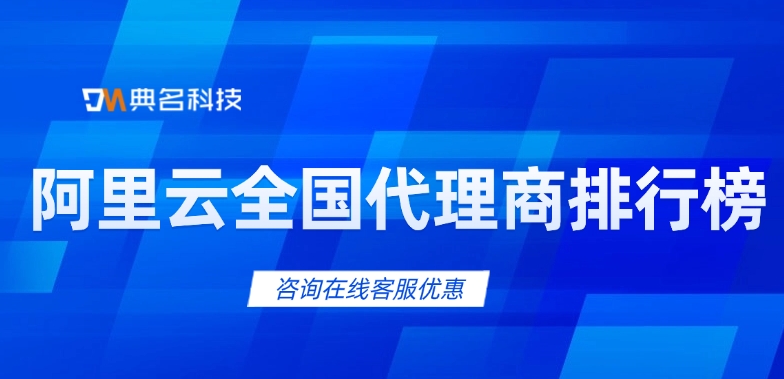 成都阿里云代理商排行榜：阿里云全国代理商排行榜
