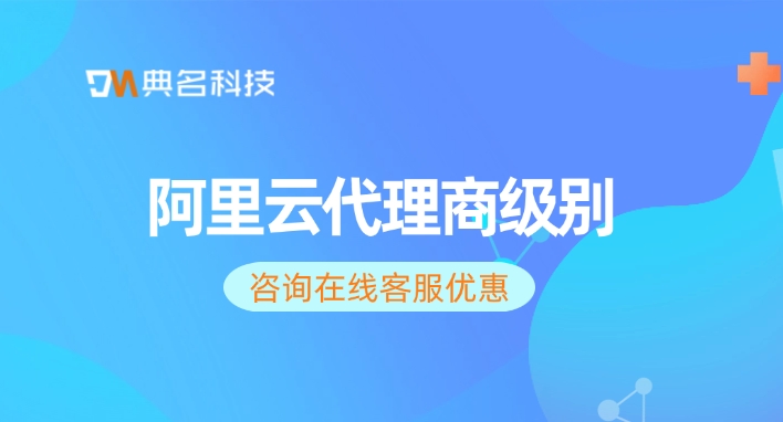 阿里云代理商模式:阿里云代理商级别