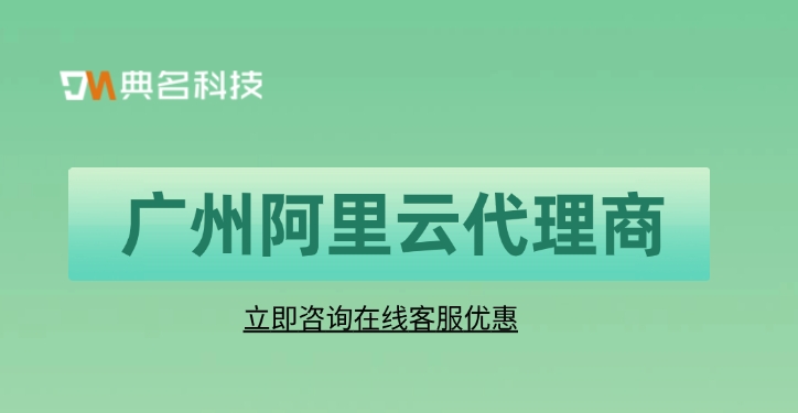 广州阿里云代理商:阿里云代理商合作