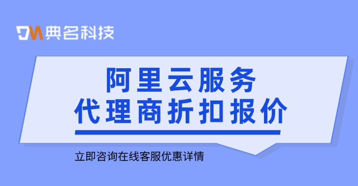 阿里云授权服务商价格：阿里云服务代理商折扣报价