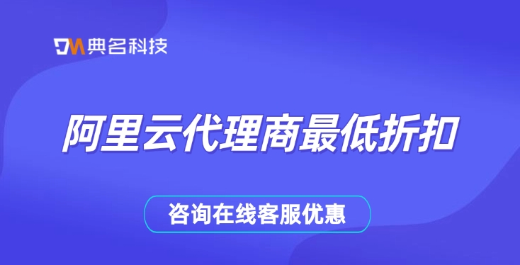阿里云代理商最低折扣：阿里云代理商推荐