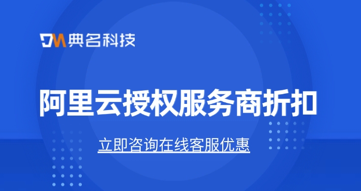 阿里云授权服务商折扣：阿里云服务代理商购买流程