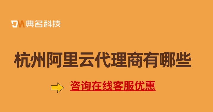 阿里云总代理佣金政策：杭州阿里云代理商有哪些