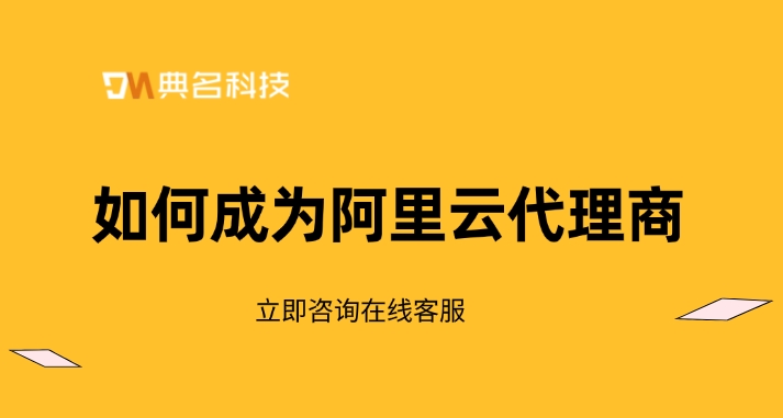 阿里云总代理商:如何成为阿里云代理商
