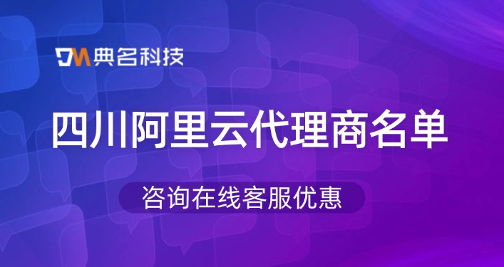 全国阿里云代理商名录:四川阿里云代理商名单