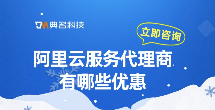 阿里云服务代理商价格：阿里云服务代理商有哪些优惠