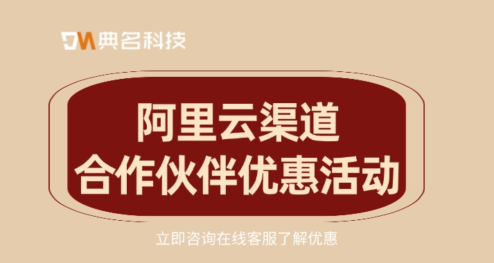 阿里云渠道合作伙伴优惠活动