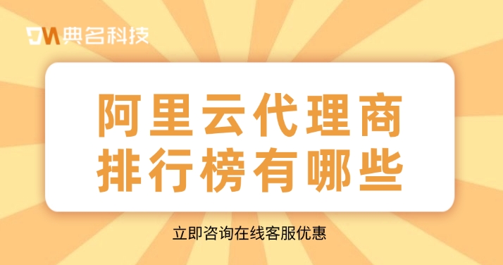 阿里云优惠折扣:阿里云代理商排行榜有哪些