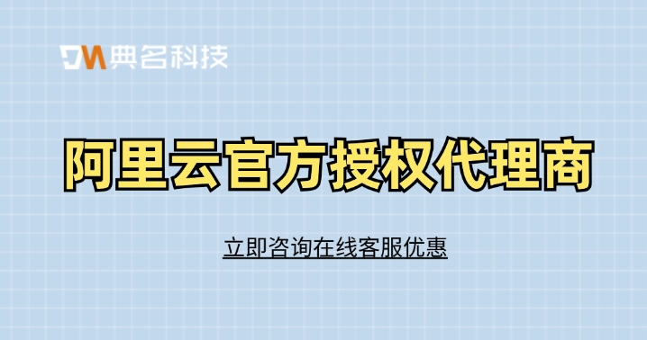 阿里云官方授权代理商：阿里云分销商折扣
