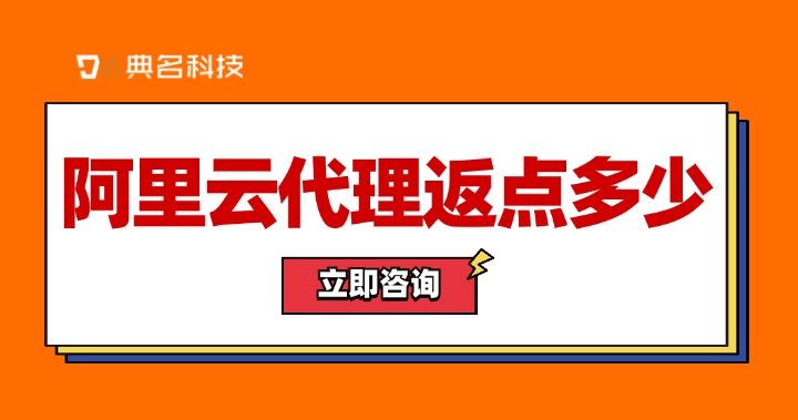 阿里云代理商名单大全:阿里云代理返点多少