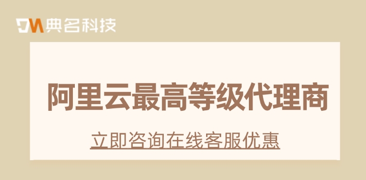 阿里云最高等级代理商:阿里云全国总代理商有哪些