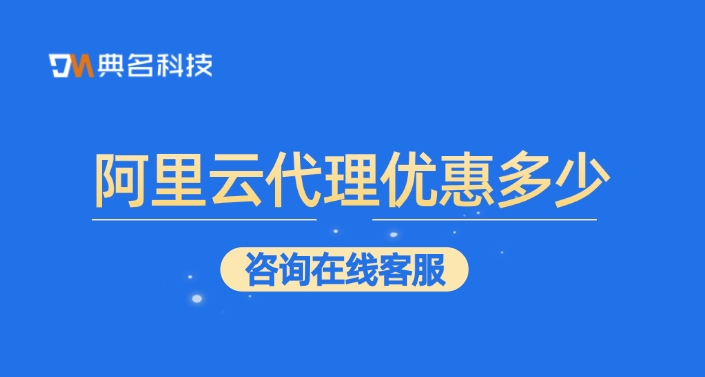 阿里云旗舰级合作伙伴:阿里云代理优惠