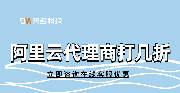 阿里云渠道商佣金政策:阿里云代理商打几折