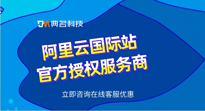 阿里云国际站官方授权服务商