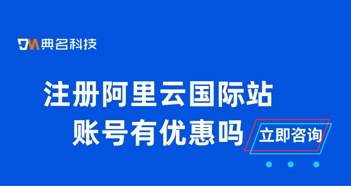 注册阿里云国际站账号有优惠吗