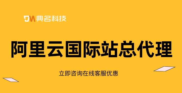 阿里云国际站总代理：阿里云国际站全球总服务商