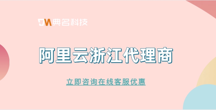 阿里云浙江代理商:云代理商的优势