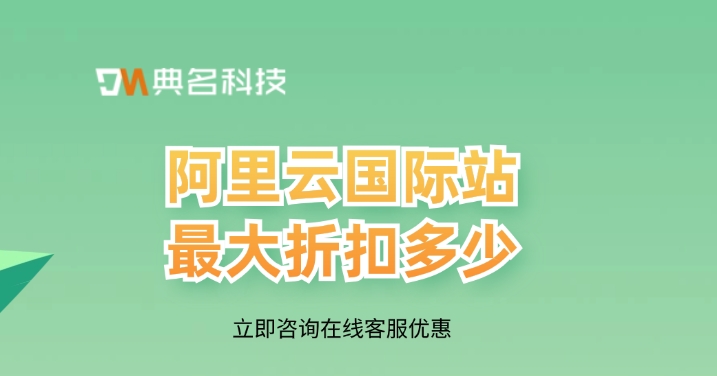 阿里云国际站最大折扣多少