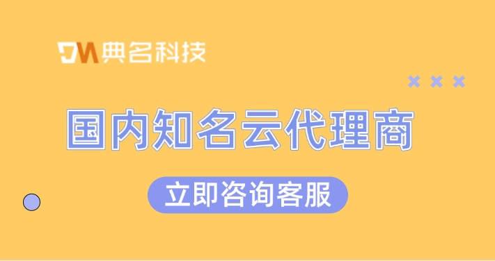 国内知名云代理商：北京阿里云代理商有哪些