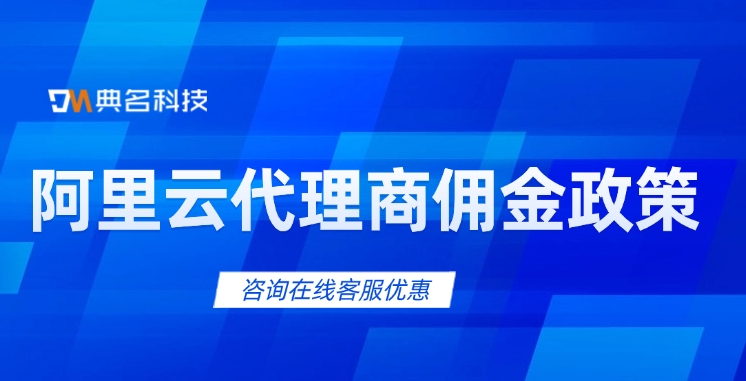 阿里云杭州代理商返佣：阿里云代理商佣金政策