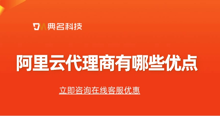 阿里云上海代理商:阿里云代理商有哪些优点