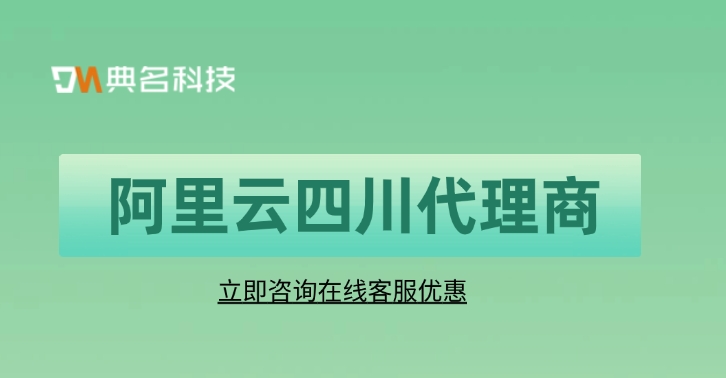 阿里云四川代理商：阿里云代理商有什么用