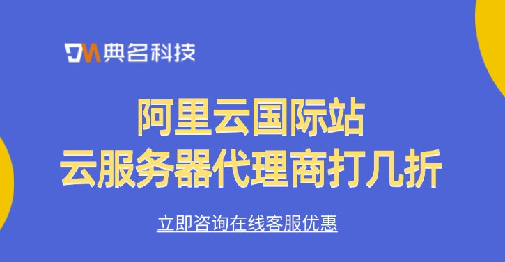 阿里云国际站云服务器代理商打几折