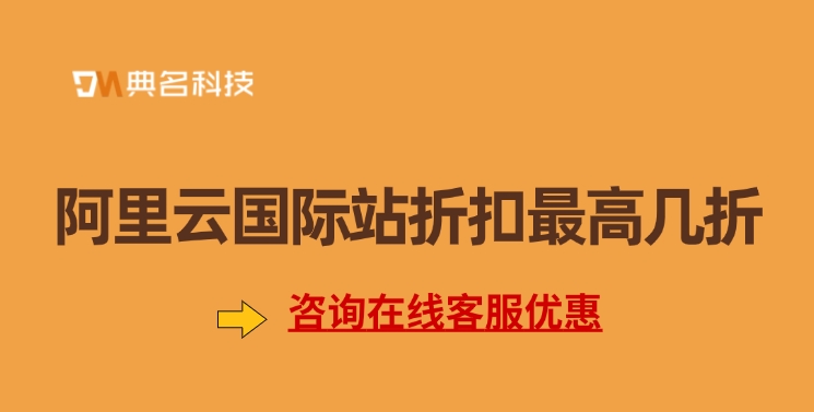 阿里云国际站折扣最高几折
