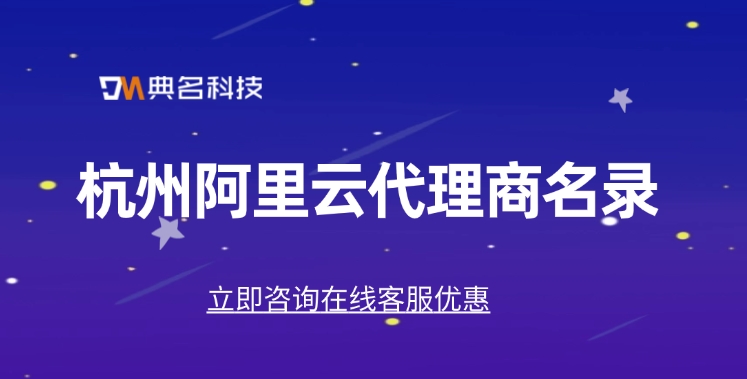 杭州阿里云代理商名录：云代理商的优点