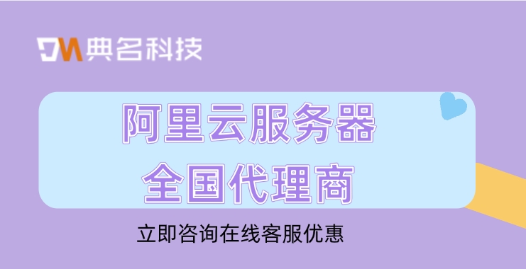阿里云服务器全国代理商:如何选择阿里云代理商