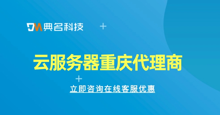 云服务器重庆代理商:云服务器的优点