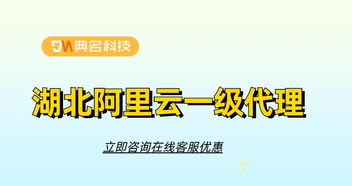 湖北阿里云一级代理：阿里云云服务器价格