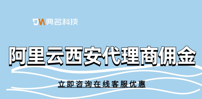 阿里云西安代理商佣金：阿里云代理商的优点