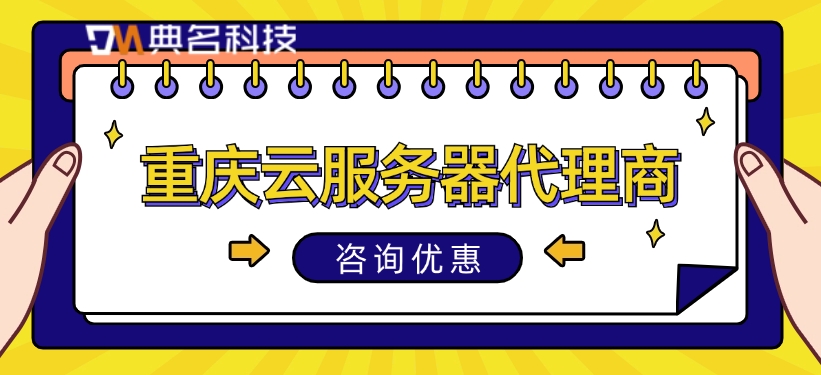 重庆云服务器代理商:如何选择云服务器代理商