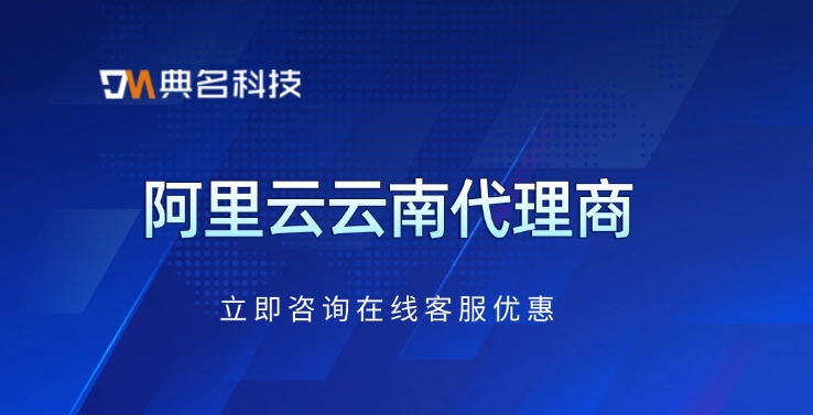阿里云云南代理商：云代理商有哪些服务