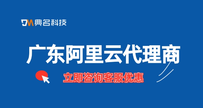 广东阿里云代理商：中小企业云服务器推荐