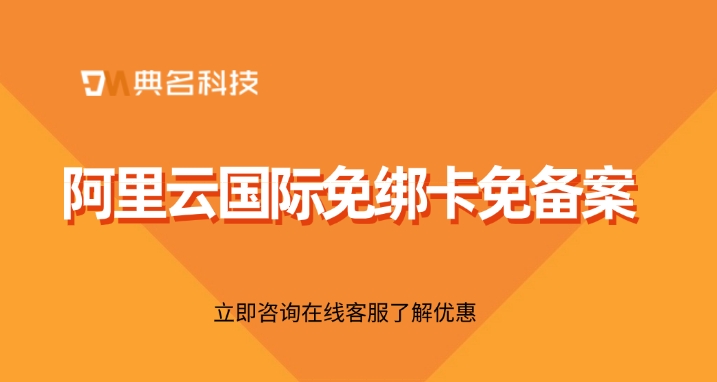海外版阿里云服务器:阿里云国际免绑卡免备案