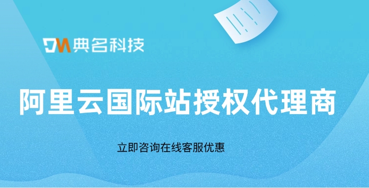 阿里云国际站云服务器折扣：阿里云国际站授权代理商